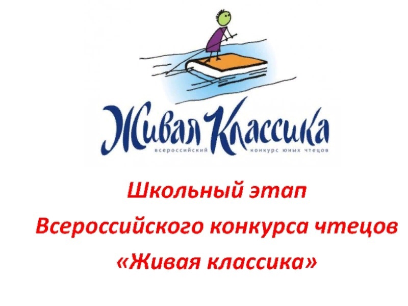 &amp;quot;Живая классика&amp;quot;.