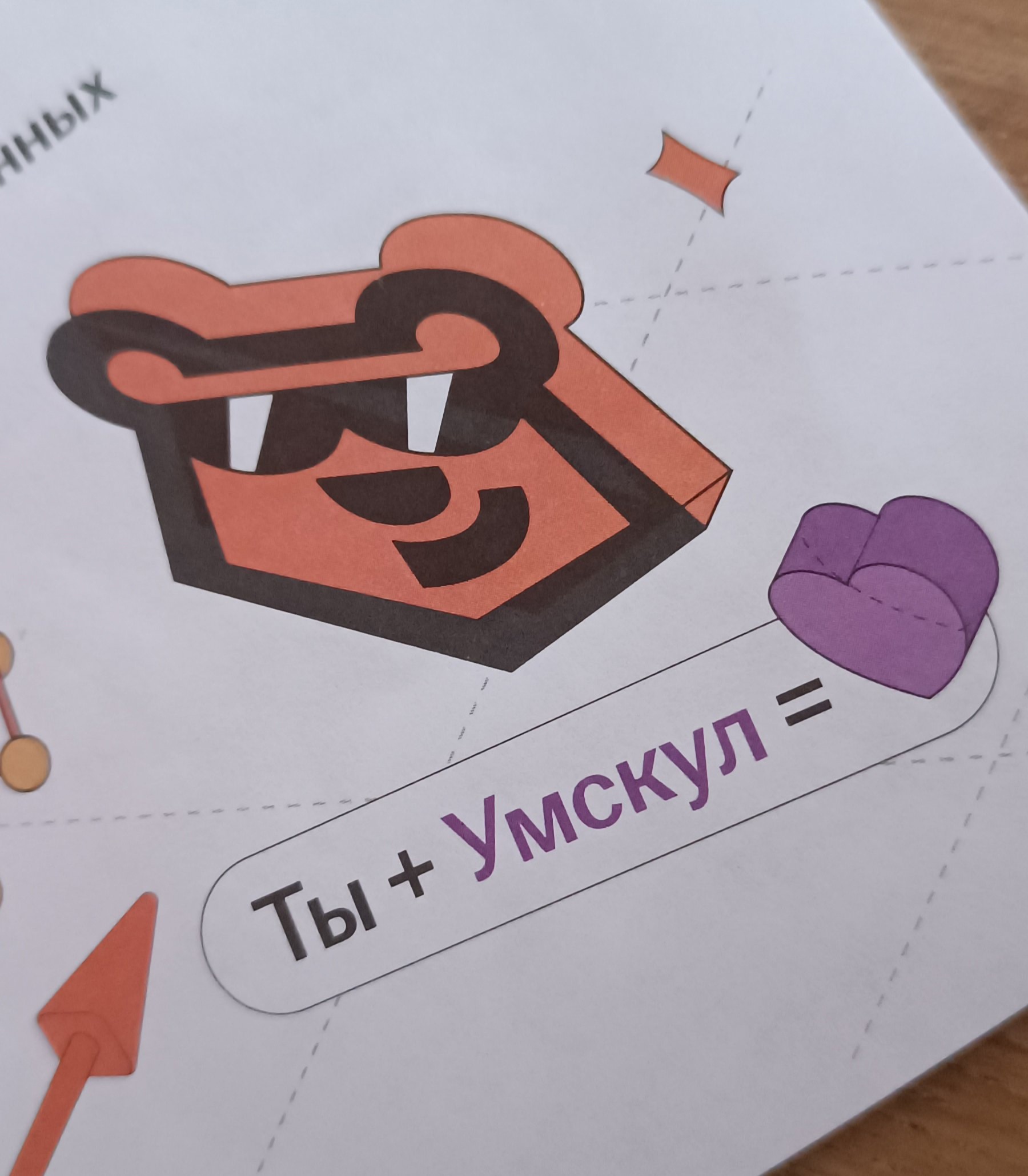 Умскул.