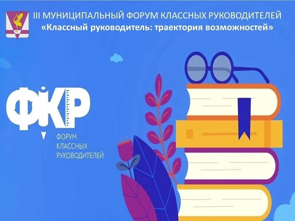 ФОРУМ КЛАССНЫХ РУКОВОДИТЕЛЕЙ.
